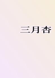 三月杏雨夹雪番外