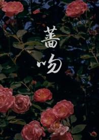 蔷吻