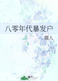 八零暴发户的娇软么女
