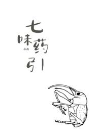 七药一览表
