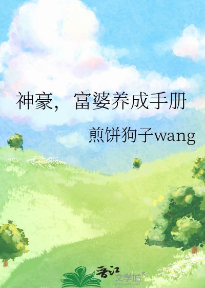 富婆养成手册答案
