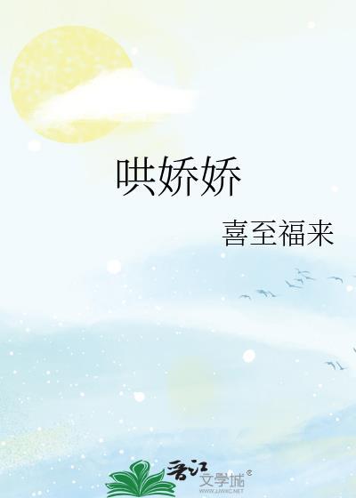 哄娇娇作者喜至来福