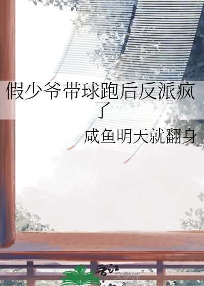 假少爷带球跑后反派疯了景阮