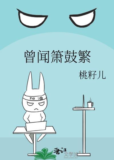 曾闻箫鼓繁by桃籽儿txt