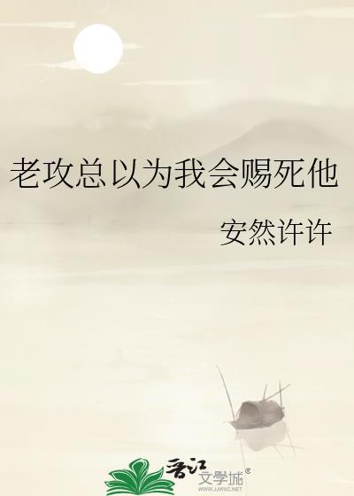 老攻以为我不爱他谁是攻