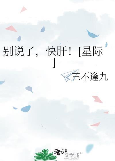 别说了快肝星际