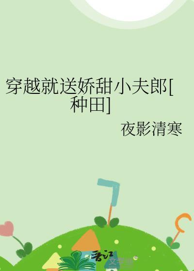 穿越就送娇甜小夫郎夜影清寒