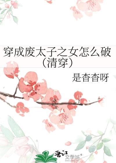 穿成废太子之女怎么破
