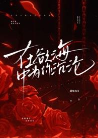 在欲海中为你沉沦是什么歌