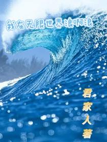 我在无限世界里苟着