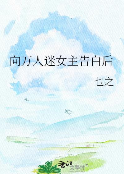 万人迷追求女主的