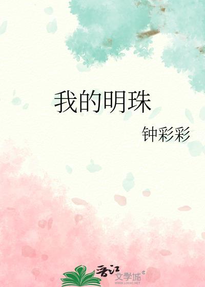 我的明珠番外全文TXT