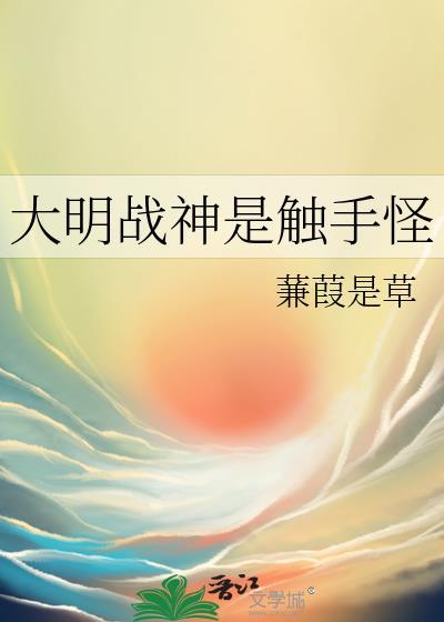 大明战神是指谁