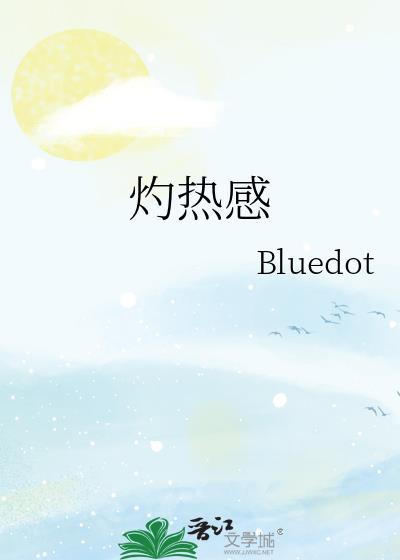 灼热感是什么原因