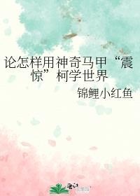 论怎样用神奇马甲震惊科学世界