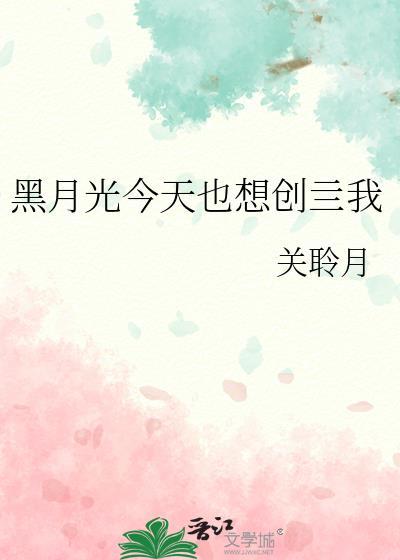 黑月光今天也想创亖我by关