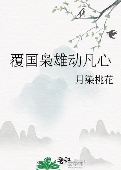 枭雄动凡心月染桃花