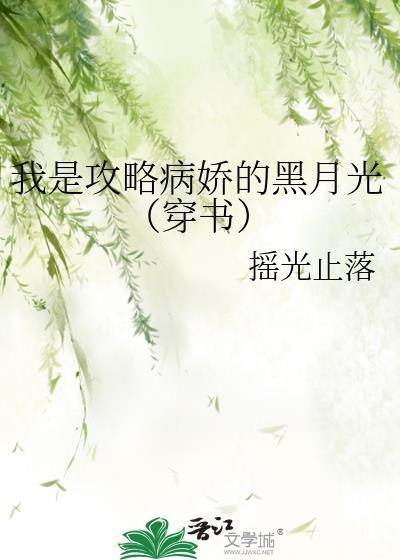 我是攻略反派的黑月光免费阅读