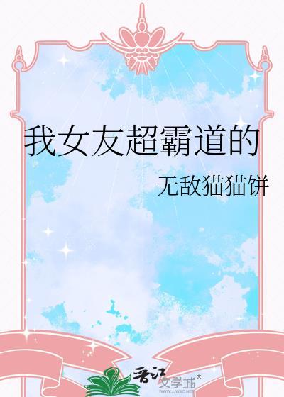 我的霸道女友国产电影
