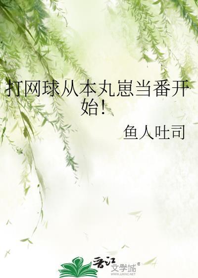 网王打网球实在是太快乐