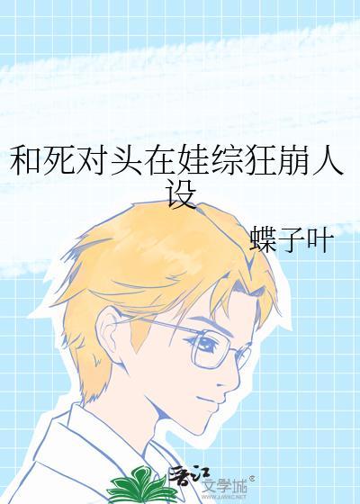 和死对头娃娃共感后最新章节更