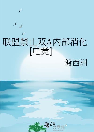 联盟禁止双a内部消化by渡西