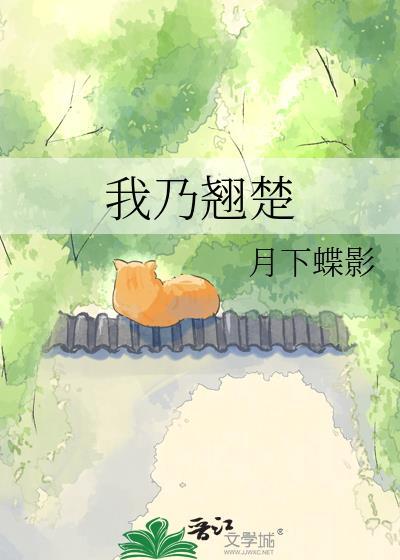 我乃翘楚月下蝶影百度