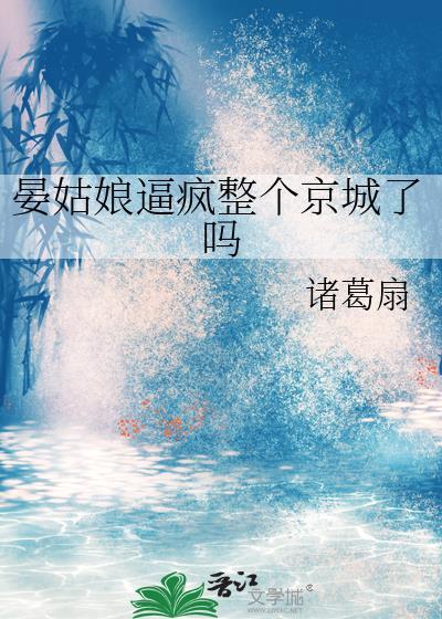 女主叫晏娘的