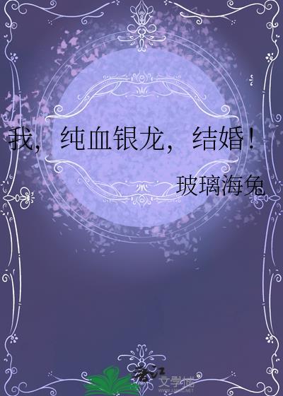 我纯血银龙结婚玻璃海兔txt