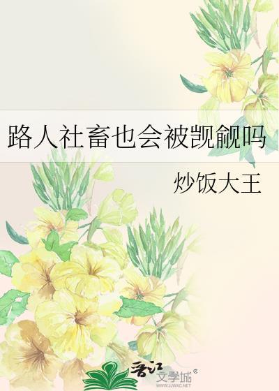 路人社畜也要被觊觎吗