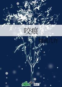 咬痕by岁晚周宴辞笔趣阁