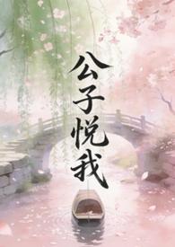 公子悦是什么服装