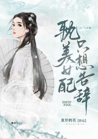 女配只想sc笔趣阁最新章