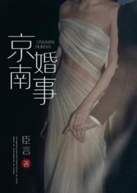 京南婚事在线阅读无弹窗