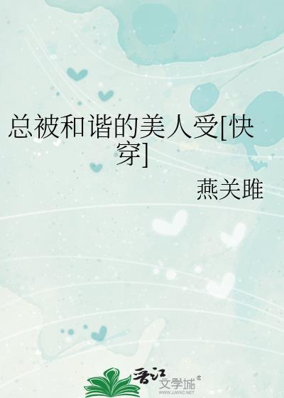 被和谐和被什么怎么说