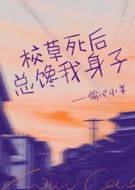 校草死对头竟然暗恋我71