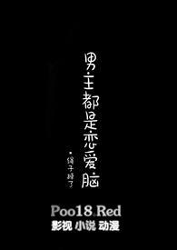 男主都是恋爱脑只有我是真修仙10