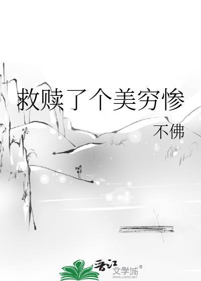 救赎那个美强惨的更新时间