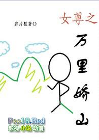 女尊之万里娇山(np)为什么断更百度网