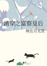 清穿之富察皇后映在月光下番外