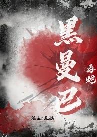 黑曼巴毒蛇能咬死大象吗