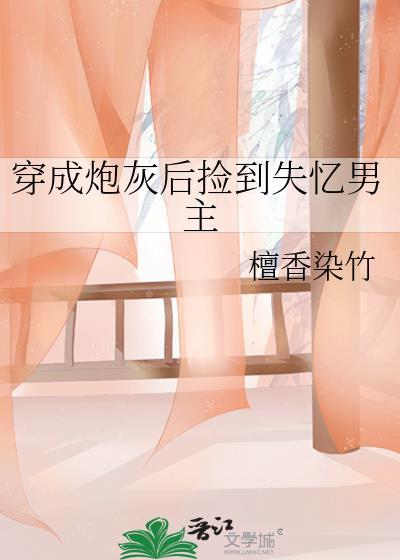 穿成炮灰后认错男主by