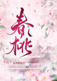 春桃免费阅读全文