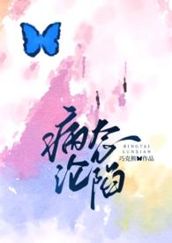 病态沦陷最新章节列表