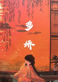 多娇清风过耳写的
