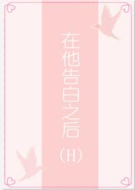 在他告白之后by茶里士多糖资源