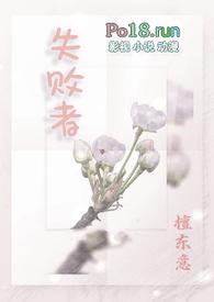 失败者by檀东意笔趣阁