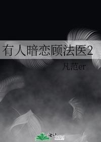 有人暗恋顾法医2百度