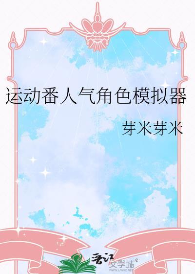 运动番人气角色模拟器145