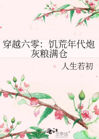 穿越六零饥荒年代周满仓